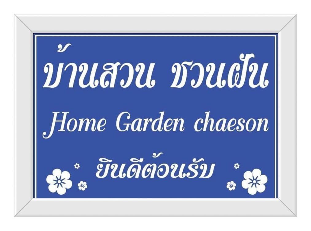 Home Garden Chaeson บ้านสวน ชวนฝัน Lampang Exterior foto